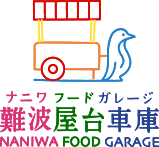新今宮屋台村ナニワフードガレージ