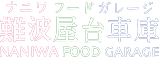 新今宮で屋台ならナニワフードガレージ